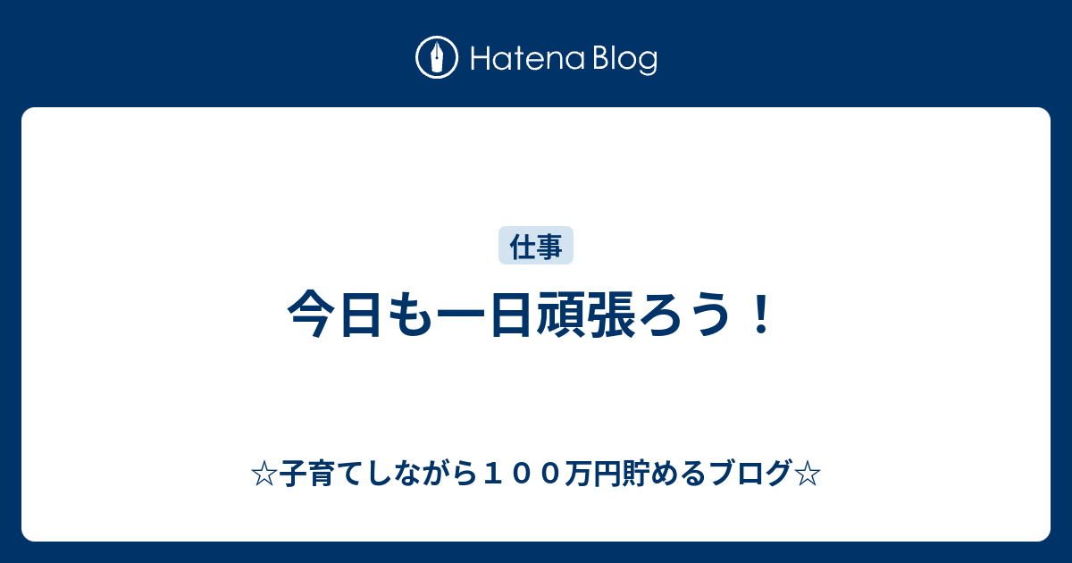 今日も一日頑張ろう 子育てしながら１００万円貯めるブログ