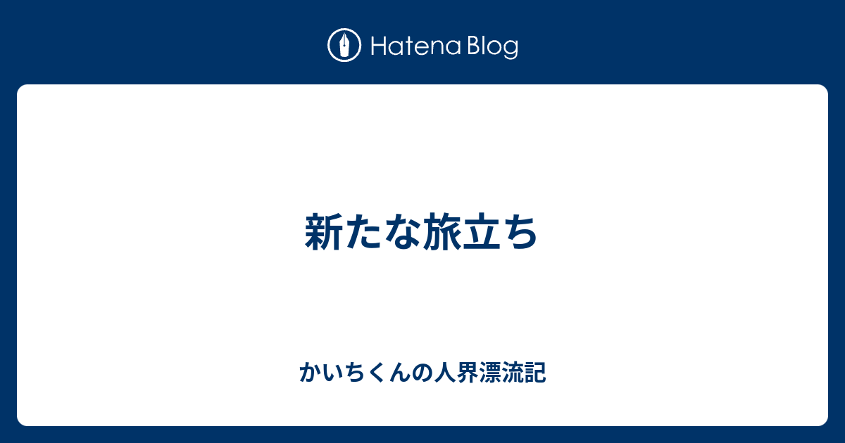 新たな旅立ち カッペぼっち厨二病陰キャ底辺ブロガーの日常