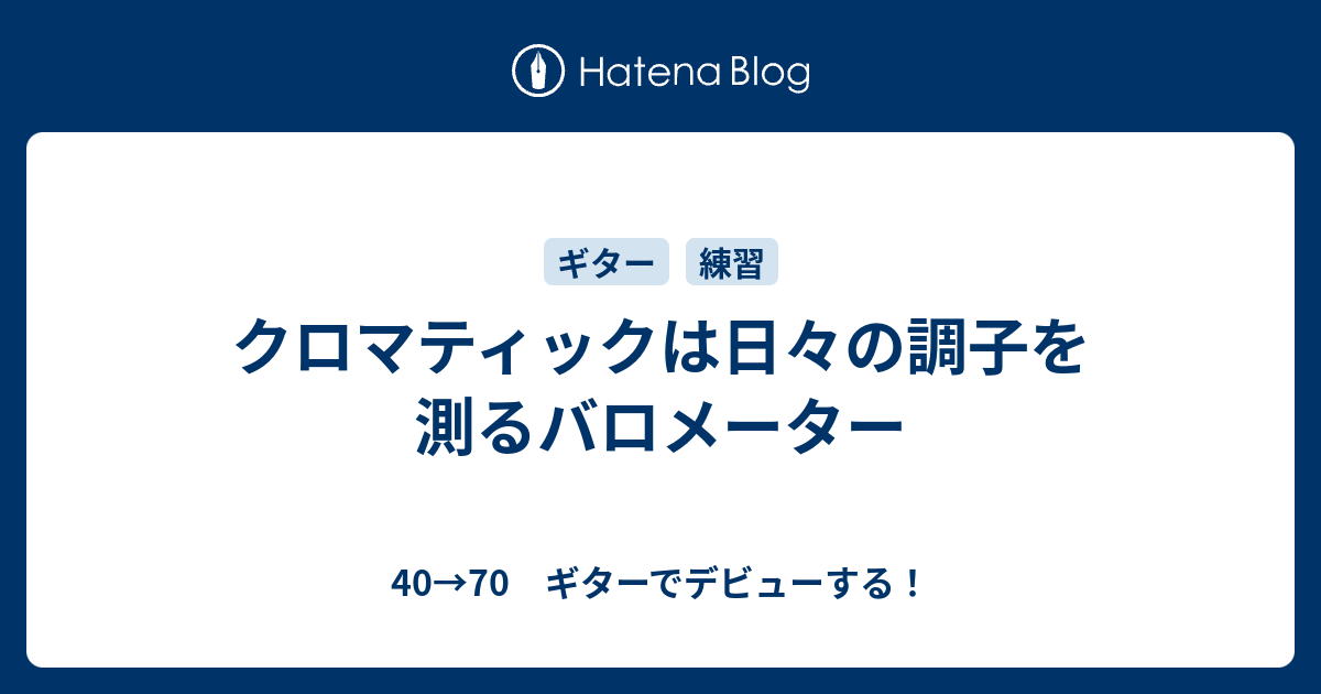 クロマティックは日々の調子を測るバロメーター 40 70 ギターでデビューする