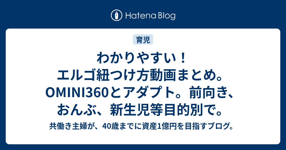 わかりやすい エルゴ紐つけ方動画まとめ Omini360とアダプト 前向き おんぶ 新生児等目的別で 共働き主婦が 40歳までに資産1億円を目指すブログ