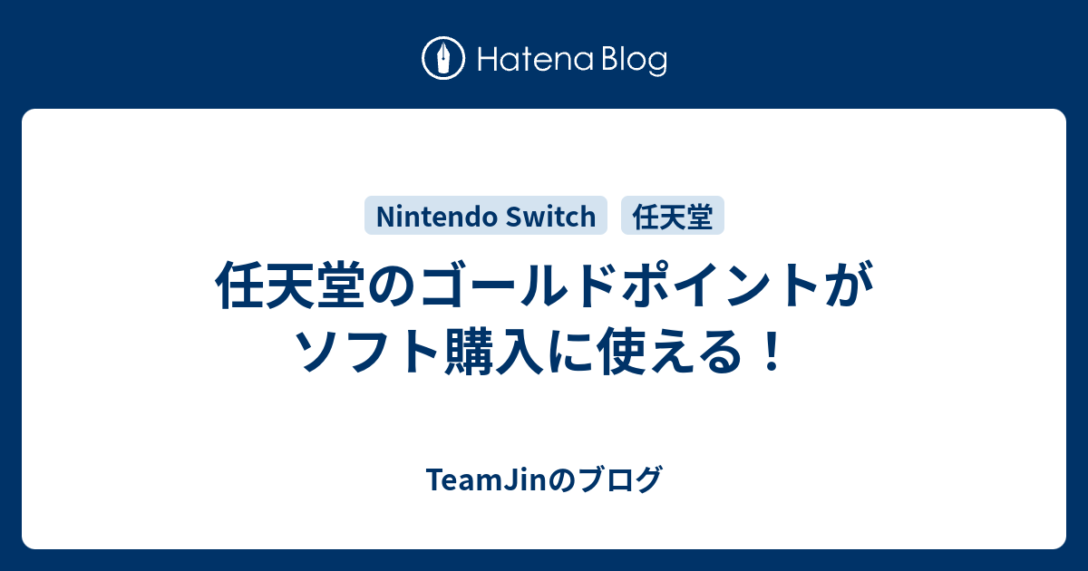 任天堂のゴールドポイントがソフト購入に使える Teamjinのブログ