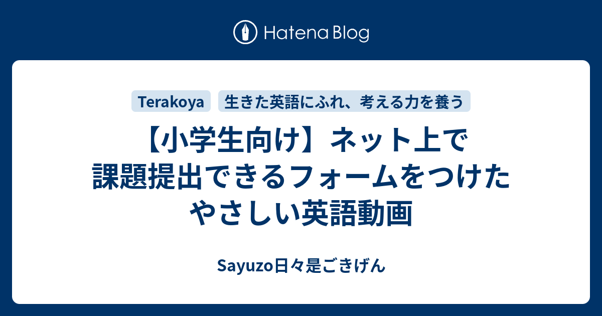 小学生向け ネット上で課題提出できるフォームをつけたやさしい英語動画 Sayuzo日々是ごきげん