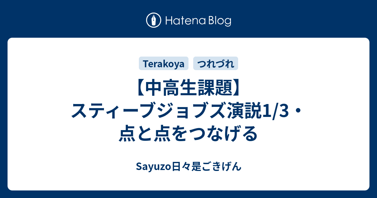 中高生課題 スティーブジョブズ演説1 3 点と点をつなげる Sayuzo日々是ごきげん