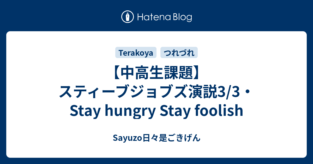 中高生課題 スティーブジョブズ演説3 3 Stay Hungry Stay Foolish Sayuzo日々是ごきげん
