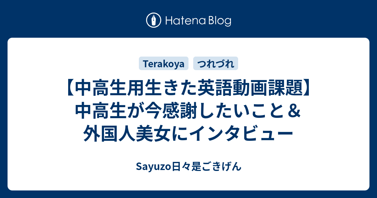 中高生用生きた英語動画課題 中高生が今感謝したいこと 外国人美女にインタビュー Sayuzo日々是ごきげん