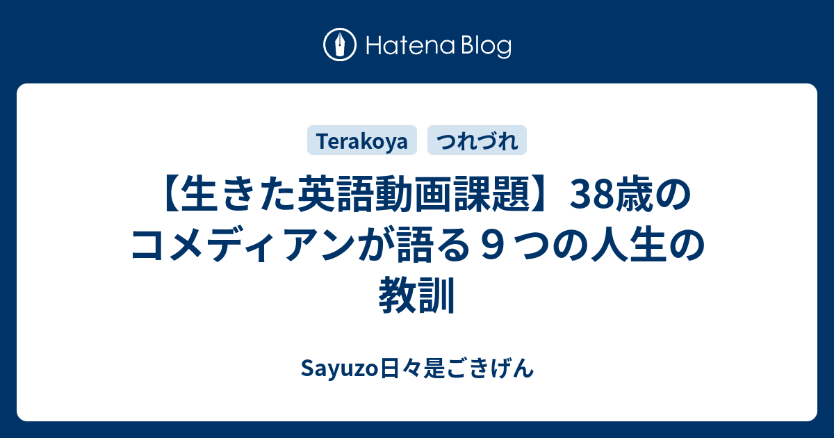 生きた英語動画課題 38歳のコメディアンが語る９つの人生の教訓 Sayuzo日々是ごきげん