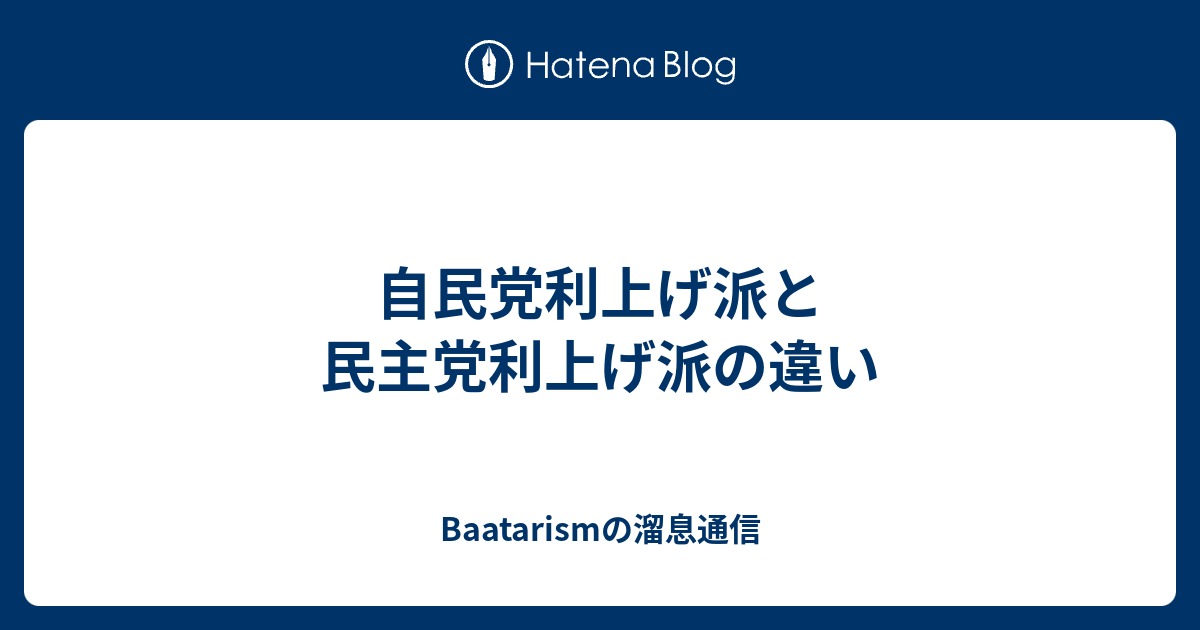 自民党利上げ派と民主党利上げ派の違い Baatarismの溜息通信