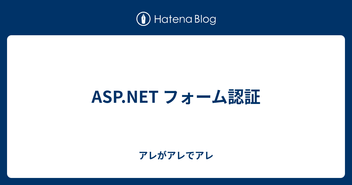 Asp Net フォーム認証 アレがアレでアレ