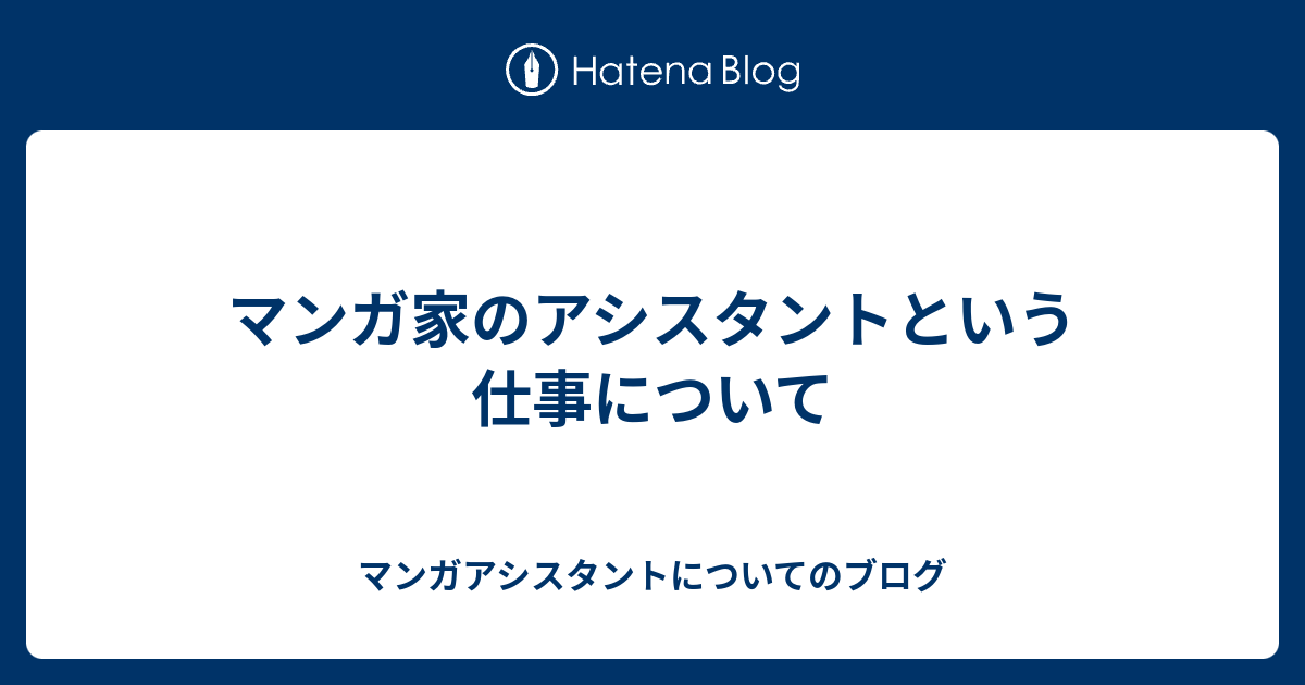 マンガ家のアシスタントという仕事について マンガアシスタントについてのブログ