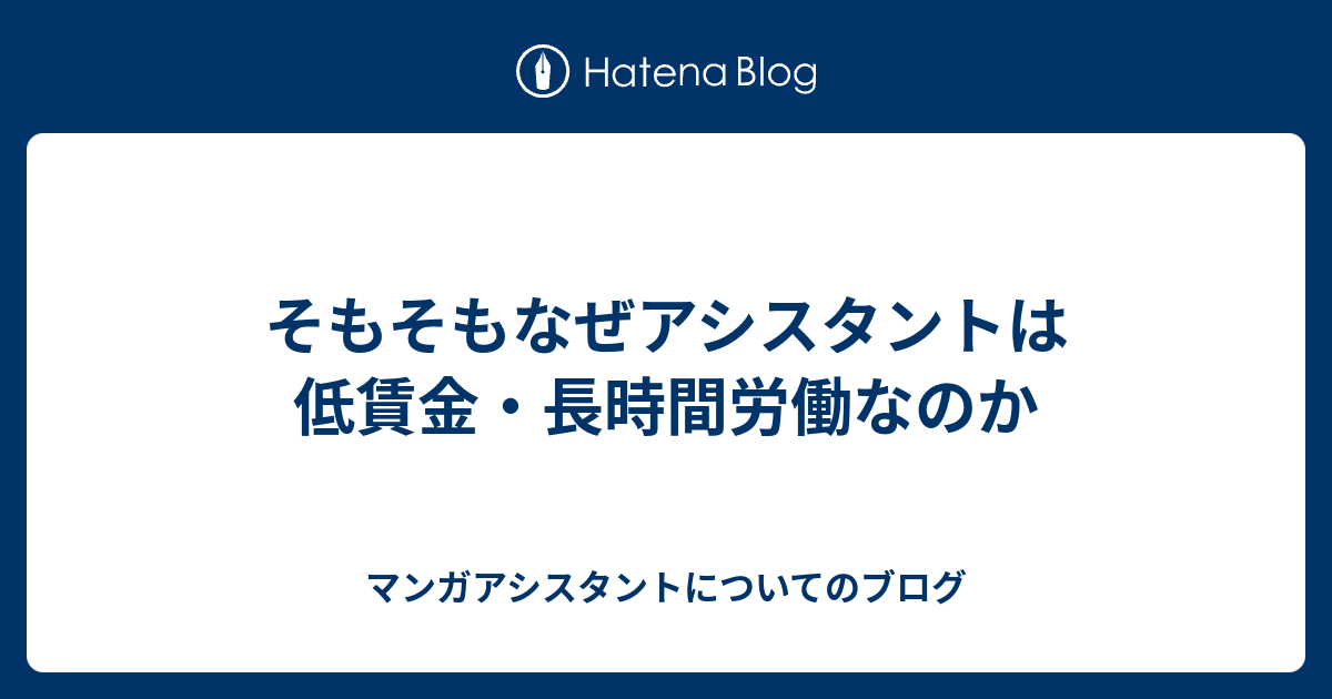 そもそもなぜアシスタントは低賃金 長時間労働なのか マンガアシスタントについてのブログ