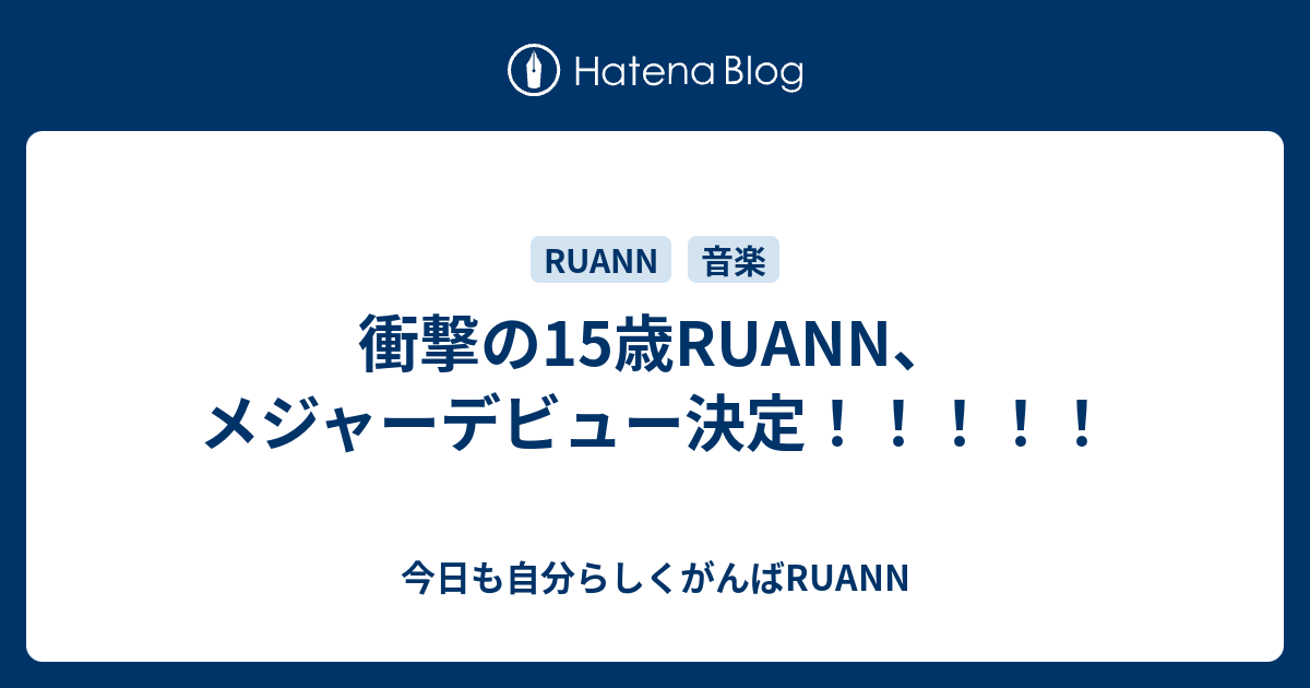 衝撃の15歳RUANN、メジャーデビュー決定！！！！！ - 今日も自分らしくがんばRUANN