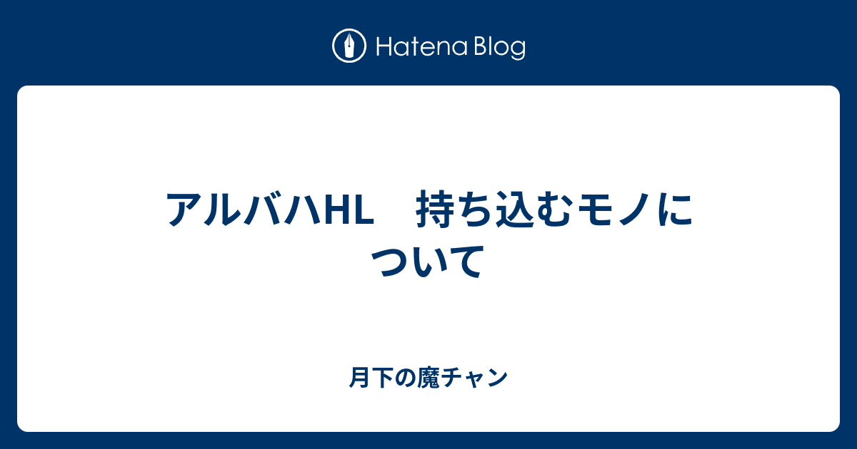 アルバハhl 持ち込むモノについて 月下の魔チャン