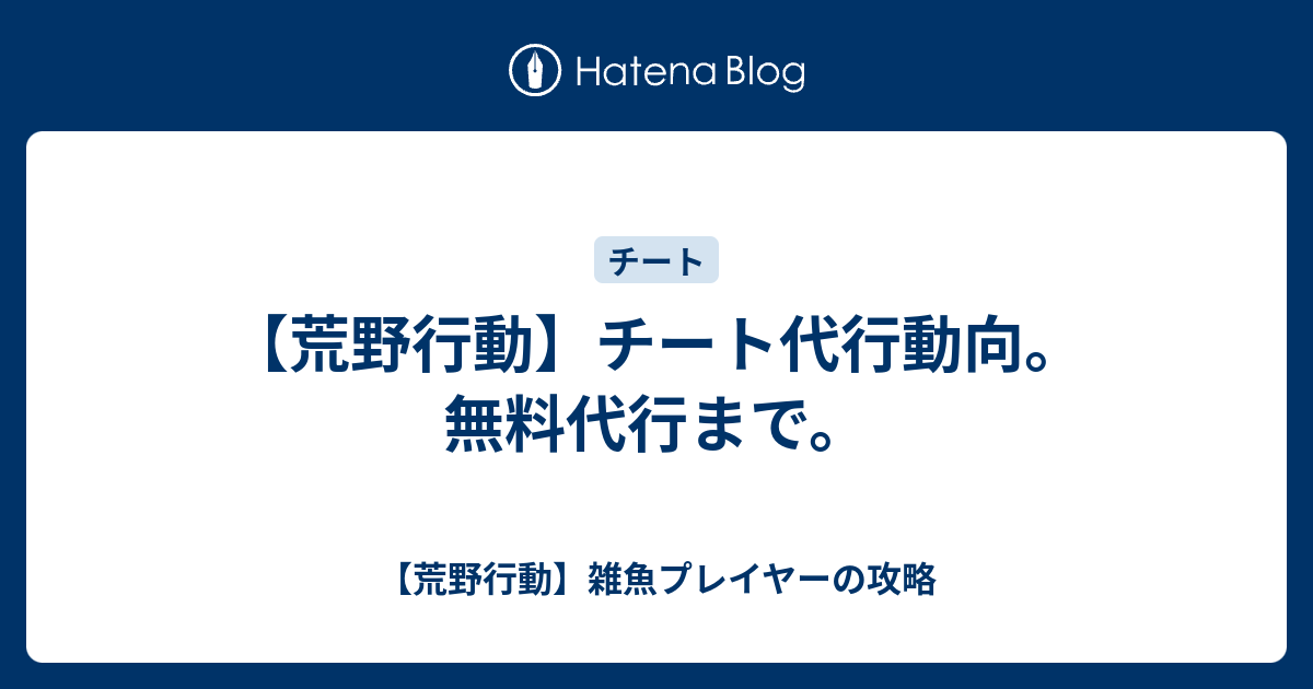 荒野行動 チート代行動向 無料代行まで 荒野行動 雑魚プレイヤーの攻略