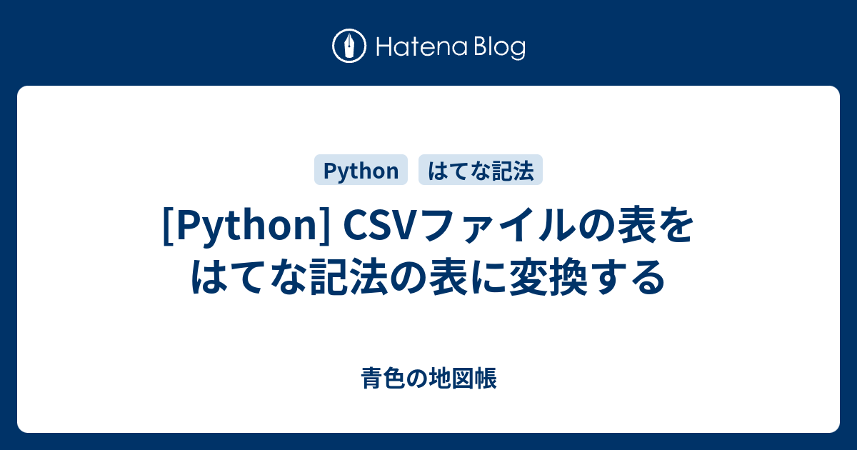 [Python] CSVファイルの表をはてな記法の表に変換する - 青色の地図帳