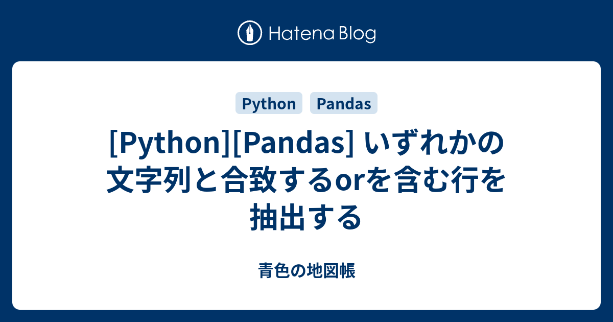 Python Pandas いずれかの文字列と合致するorを含む行を抽出する 青色の地図帳
