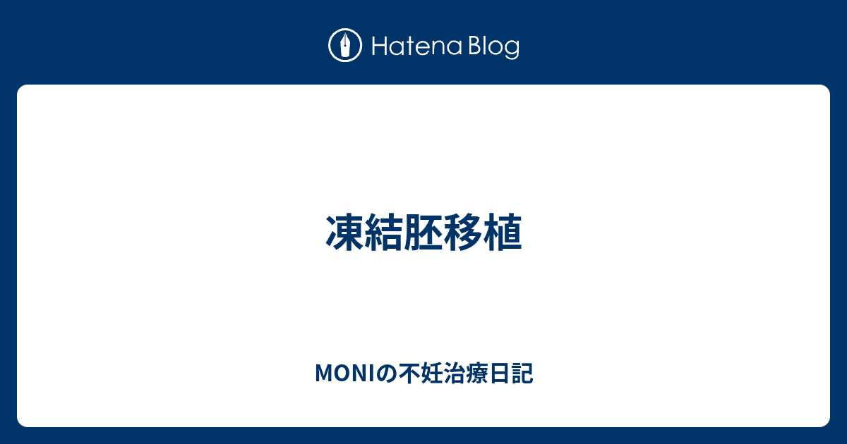 凍結胚移植 Moniの不妊治療日記