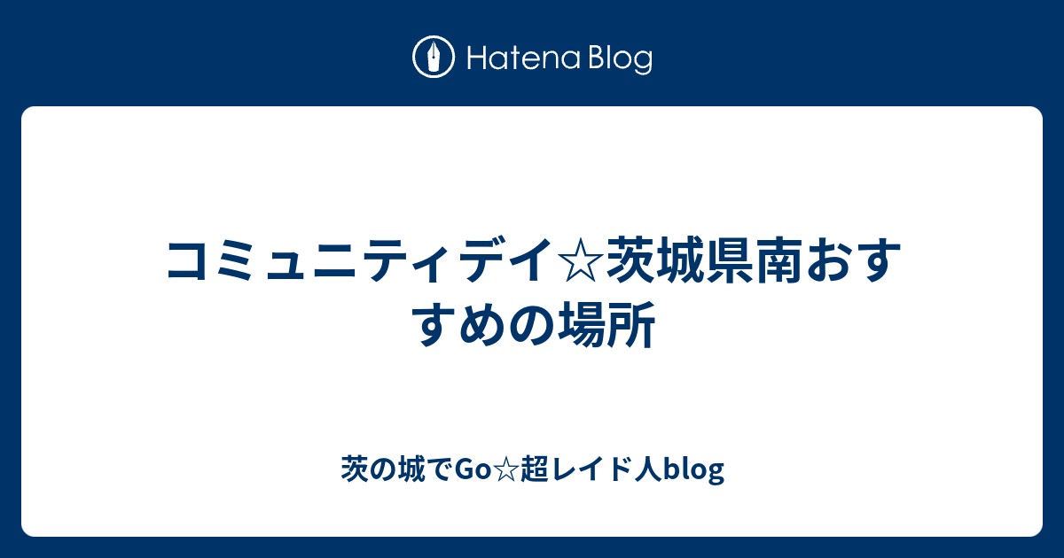 コミュニティデイ 茨城県南おすすめの場所 茨の城でgo 超レイド人blog