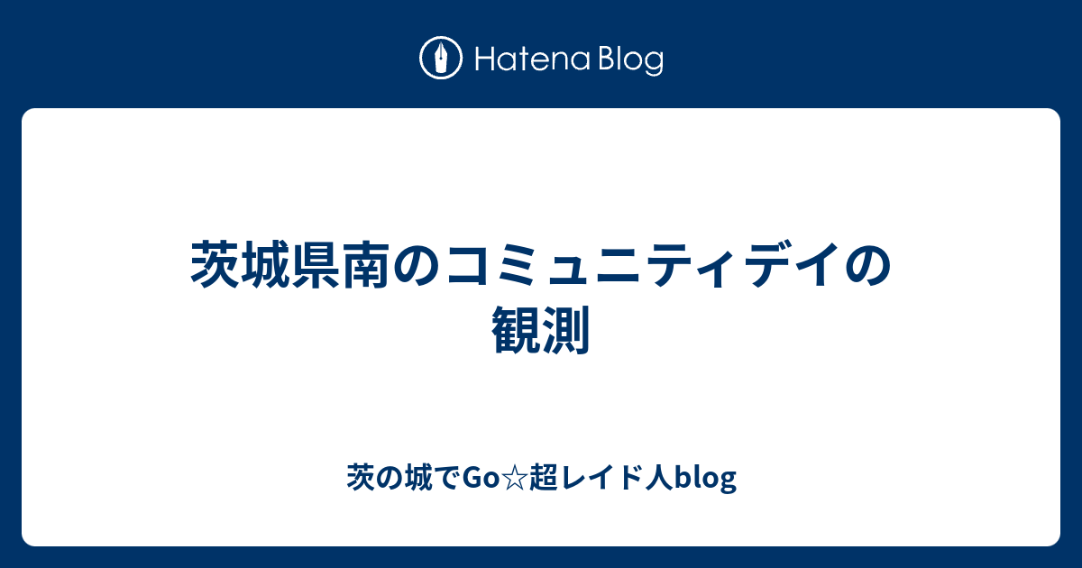茨城県南のコミュニティデイの観測 茨の城でgo 超レイド人blog