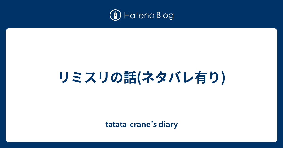 リミスリの話 ネタバレ有り Tatata Crane S Diary