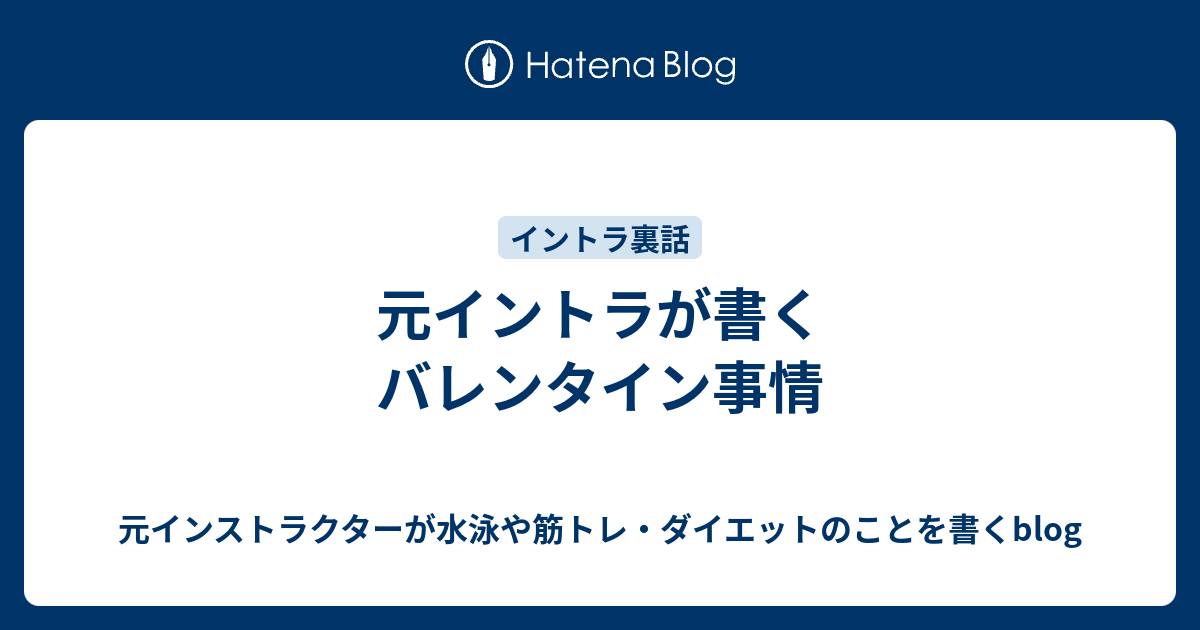 元イントラが書くバレンタイン事情 元インストラクターが水泳や筋トレ ダイエットのことを書くblog