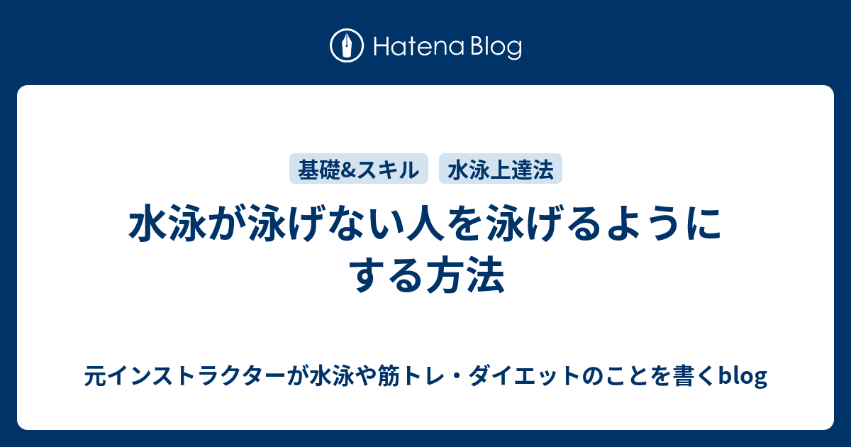 水泳が泳げない人を泳げるようにする方法 元インストラクターが水泳や筋トレ ダイエットのことを書くblog