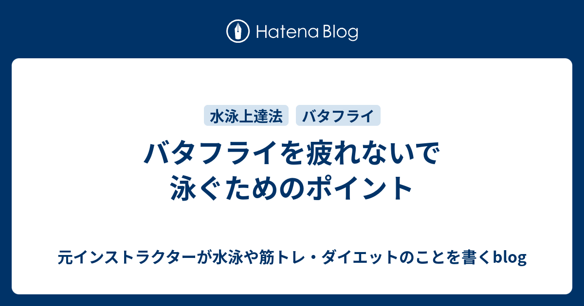バタフライを疲れないで泳ぐためのポイント 元インストラクターが水泳や筋トレ ダイエットのことを書くblog