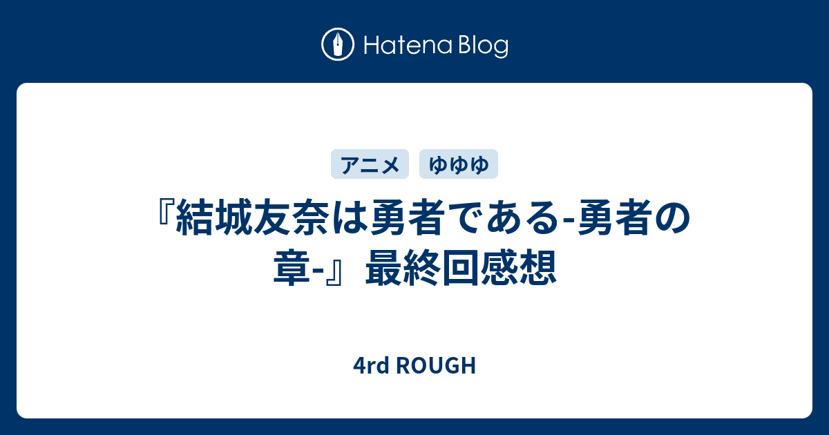 結城友奈は勇者である 勇者の章 最終回感想 4rd Rough