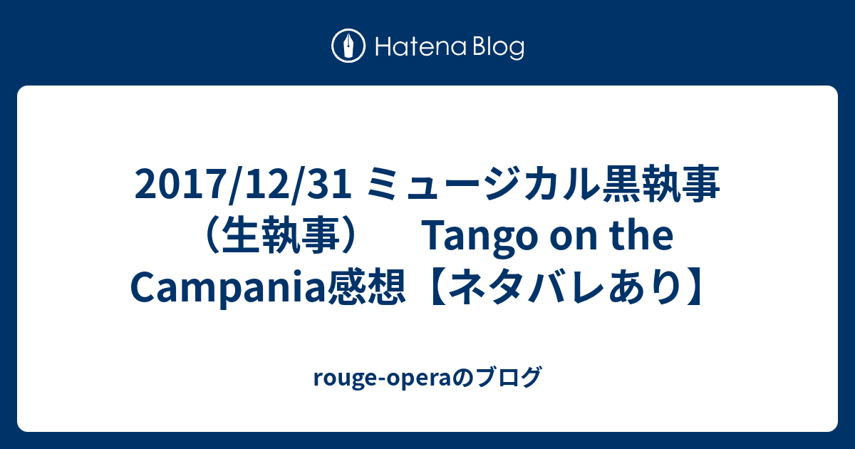 17 12 31 ミュージカル黒執事 生執事 Tango On The Campania感想 ネタバレあり Rouge Operaのブログ