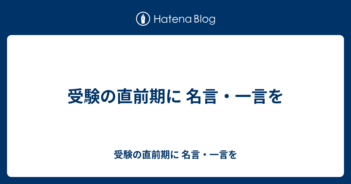 受験の直前期に 名言 一言を 受験の直前期に 名言 一言を