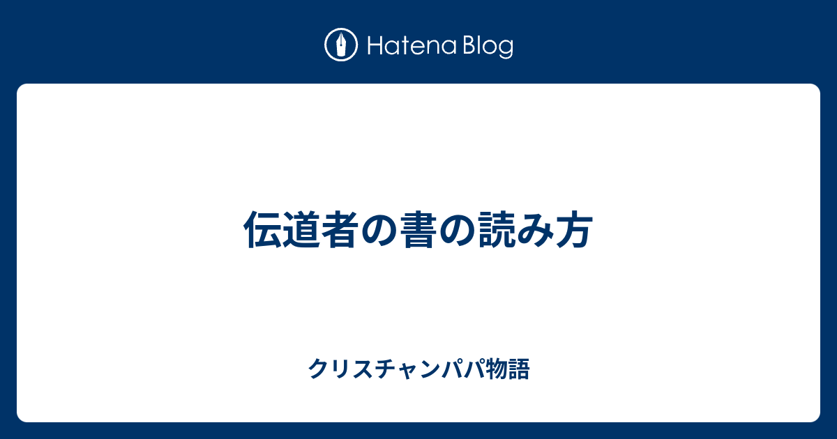 伝道者の書の読み方 クリスチャンパパ物語