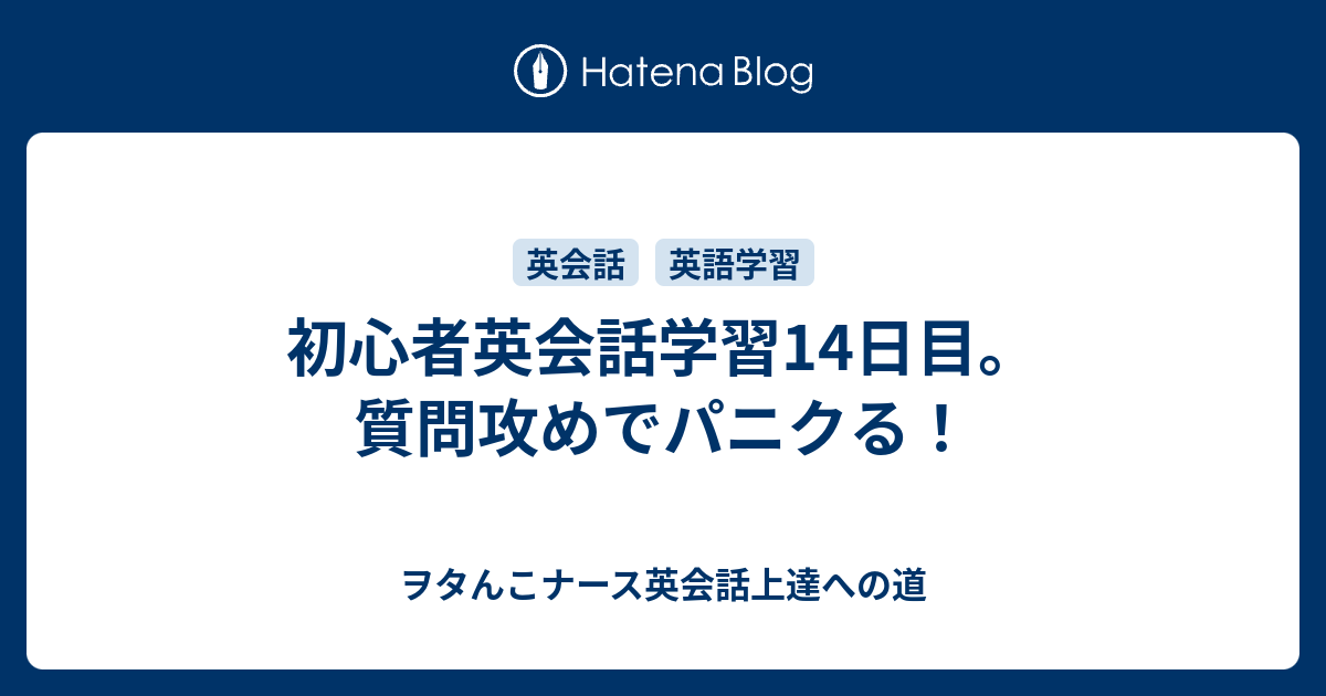 初心者英会話学習14日目 質問攻めでパニクる ヲタんこナース英会話上達への道