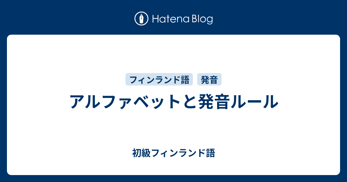 アルファベットと発音ルール 初級フィンランド語