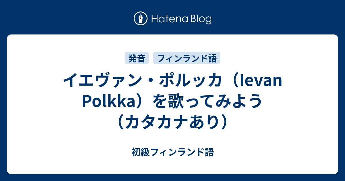 イエヴァン ポルッカ Ievan Polkka を歌ってみよう カタカナあり 初級フィンランド語