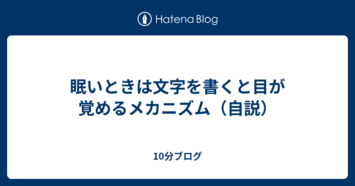 眠いときは文字を書くと目が覚めるメカニズム 自説 10分ブログ