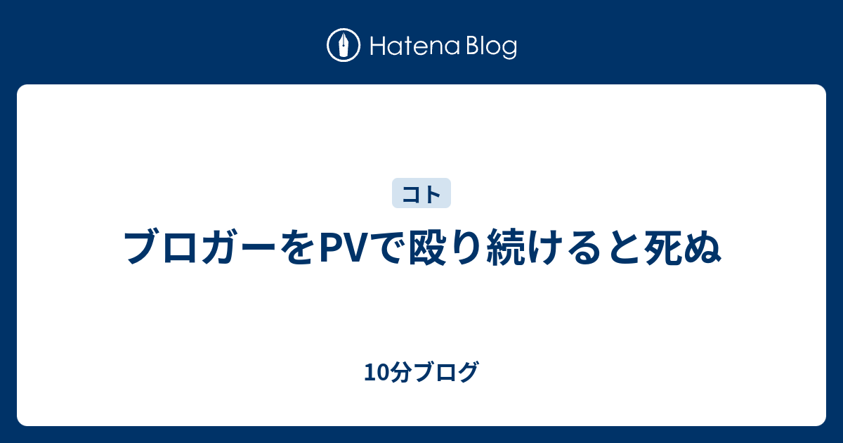 ブロガーをpvで殴り続けると死ぬ 10分ブログ