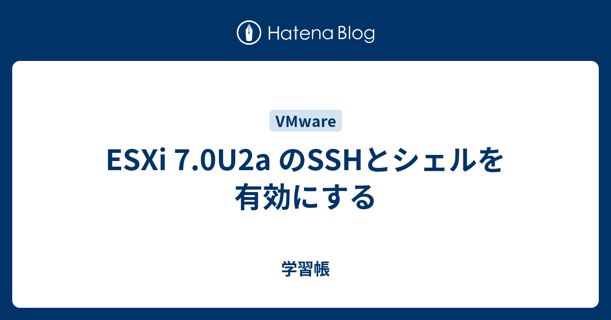 その他 SSH VCF 5.2 で ESXi の SSH サービスを有効化してみる。 - vm
