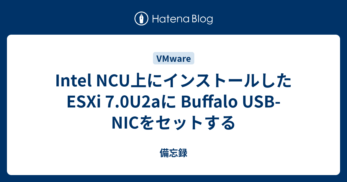 Intel Ncu上にインストールしたesxi 7 0u2aに Buffalo Usb Nicをセットする 手順書の森