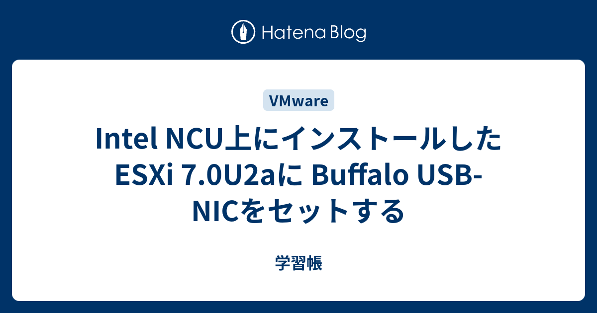 Intel Ncu上にインストールしたesxi 7 0u2aに Buffalo Usb Nicをセットする 手順書の森