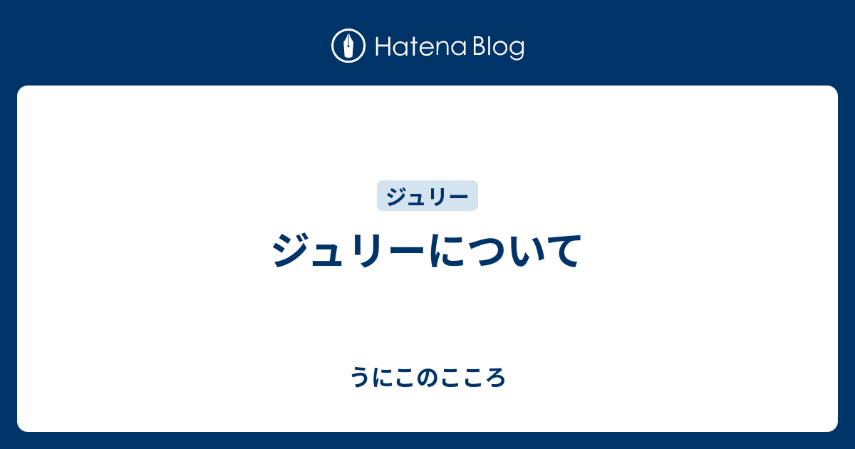 ジュリーについて うにこのこころ