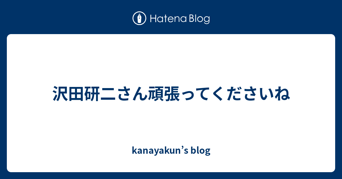 沢田研二さん頑張ってくださいね Kanayakun S Blog