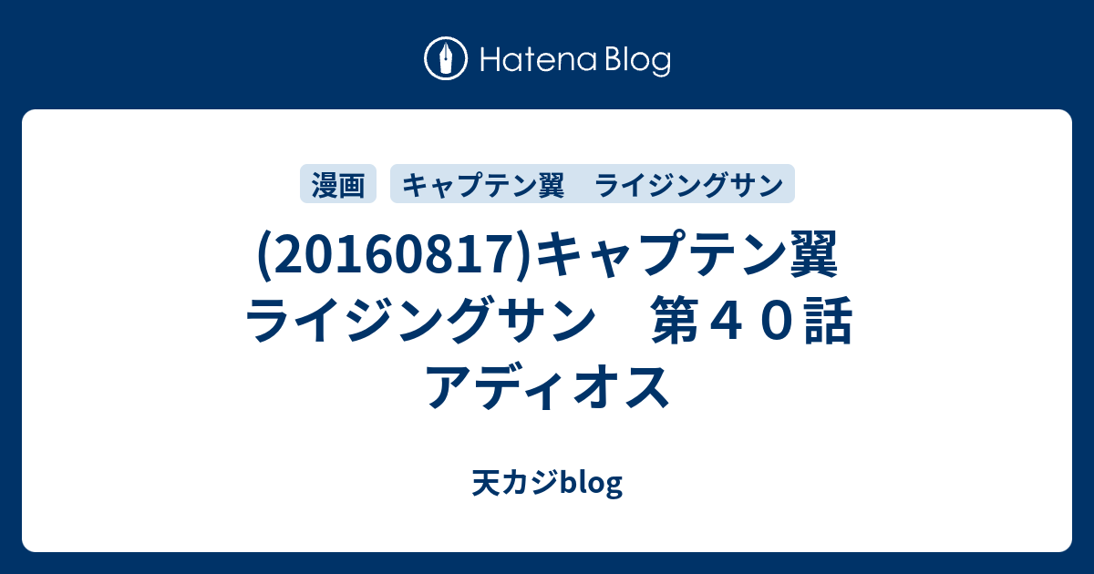 キャプテン翼 ライジングサン 第４０話 アディオス 天カジblog