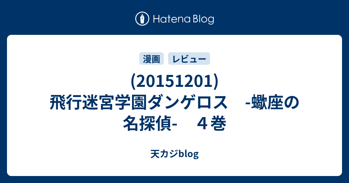 1511 飛行迷宮学園ダンゲロス 蠍座の名探偵 ４巻 天カジblog