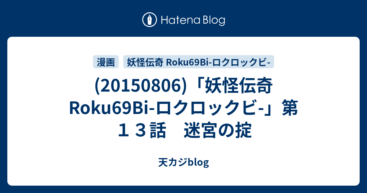 妖怪伝奇 Roku69bi ロクロックビ 第１３話 迷宮の掟 天カジblog