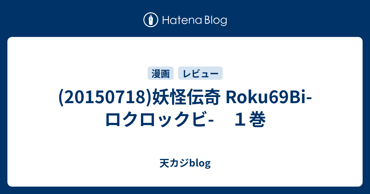 妖怪伝奇 Roku69bi ロクロックビ １巻 天カジblog