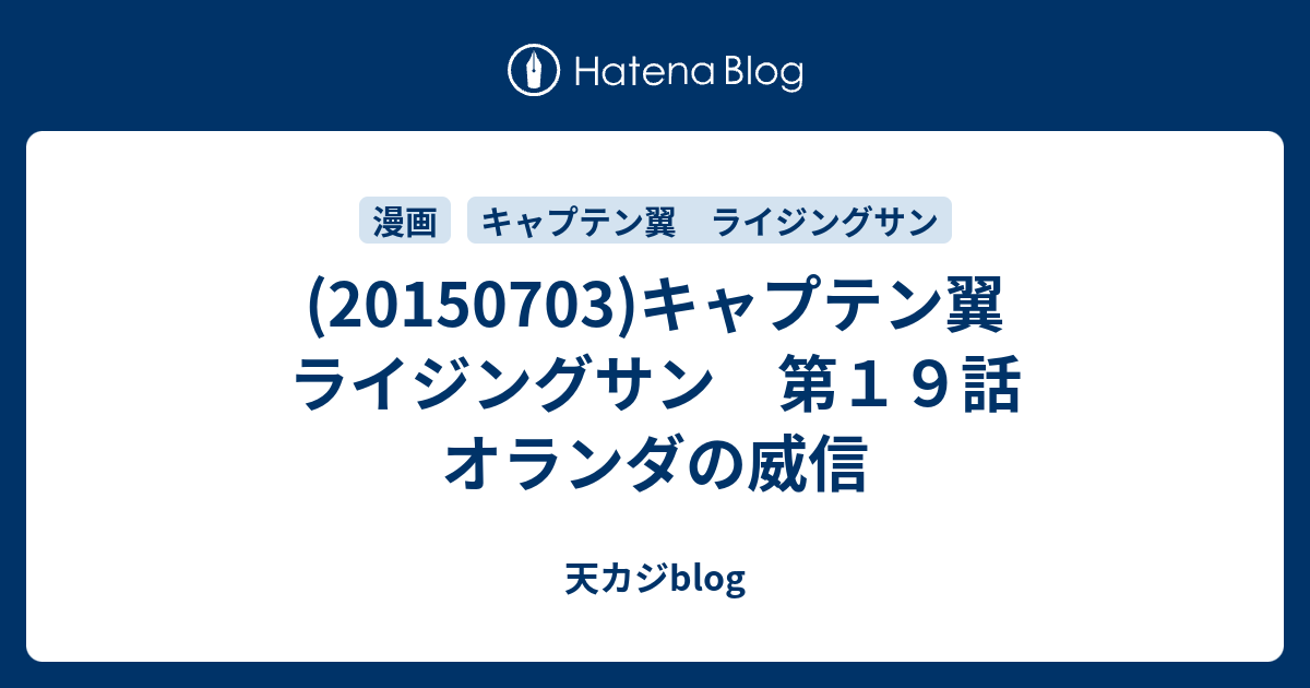 キャプテン翼 ライジングサン 第１９話 オランダの威信 天カジblog