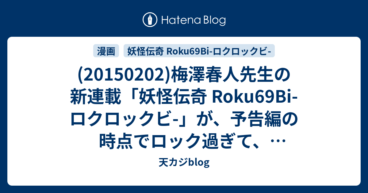 1502 梅澤春人先生の新連載 妖怪伝奇 Roku69bi ロクロックビ が 予告編の時点でロック過ぎて ゾクゾクするぜ 興奮するぜ 天カジblog