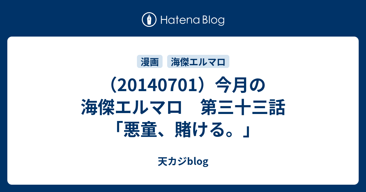 今月の海傑エルマロ 第三十三話 悪童 賭ける 天カジblog