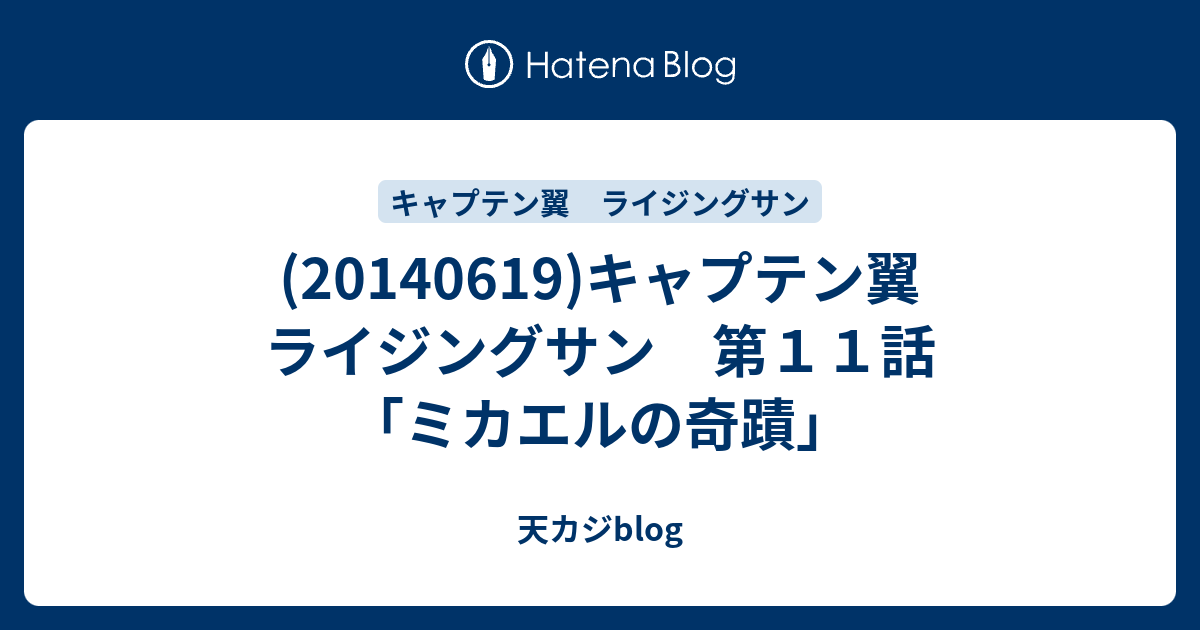 20140619 キャプテン翼 ライジングサン 第１１話 ミカエルの奇蹟 天カジblog