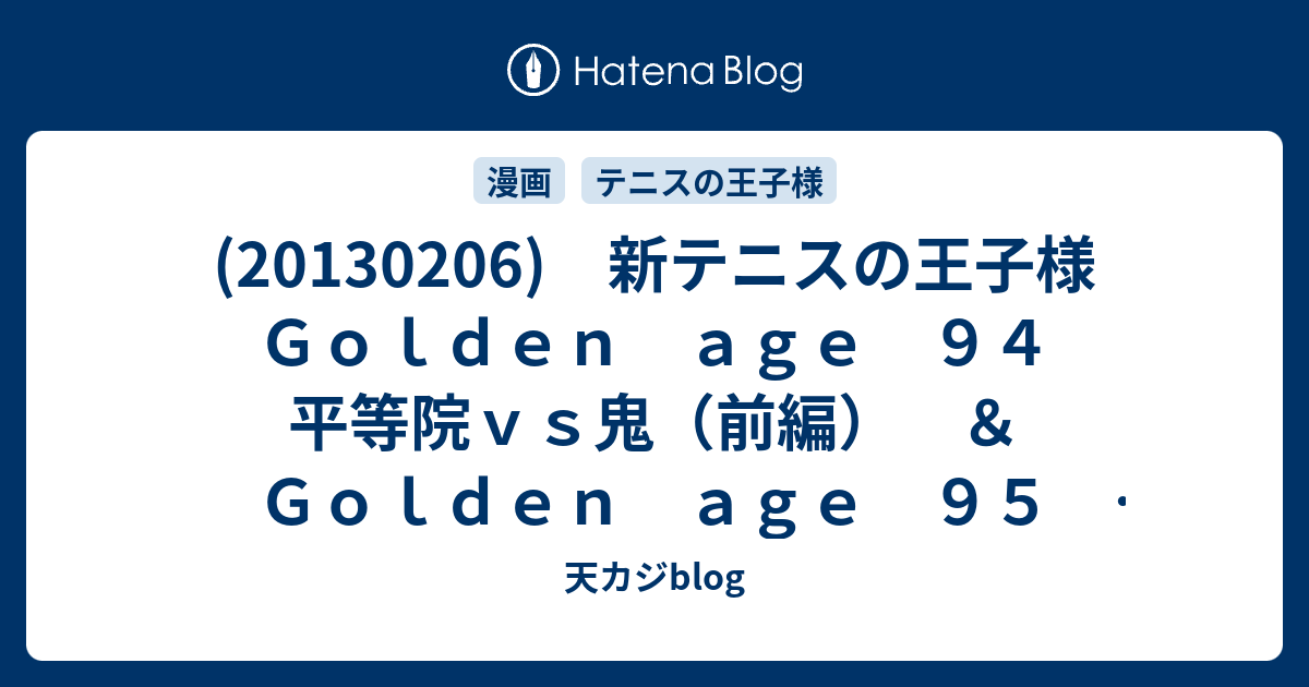 1306 新テニスの王子様 ｇｏｌｄｅｎ ａｇｅ ９４ 平等院ｖｓ鬼 前編 ｇｏｌｄｅｎ ａｇｅ ９５ 平等院ｖｓ鬼 後編 天カジblog