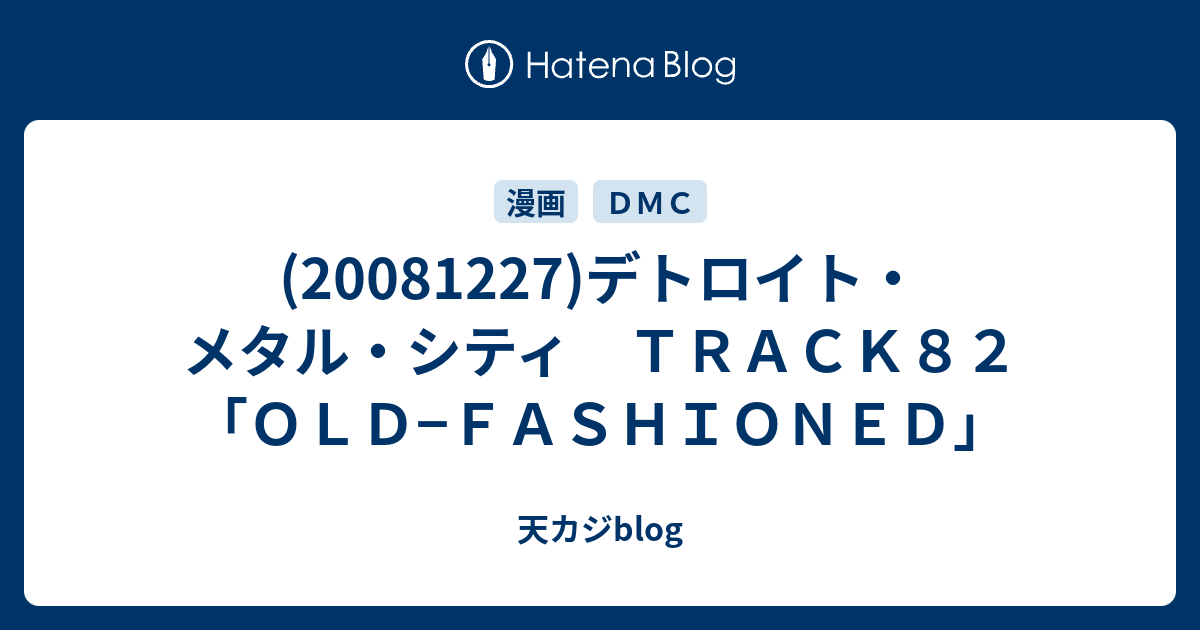 デトロイト メタル シティ ｔｒａｃｋ８２ ｏｌｄ ｆａｓｈｉｏｎｅｄ 天カジblog